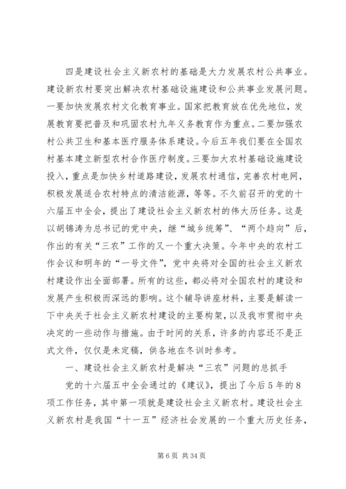 社会主义新农村建设党课讲稿 (2).docx