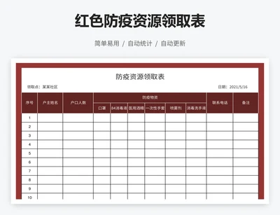 红色防疫资源领取表