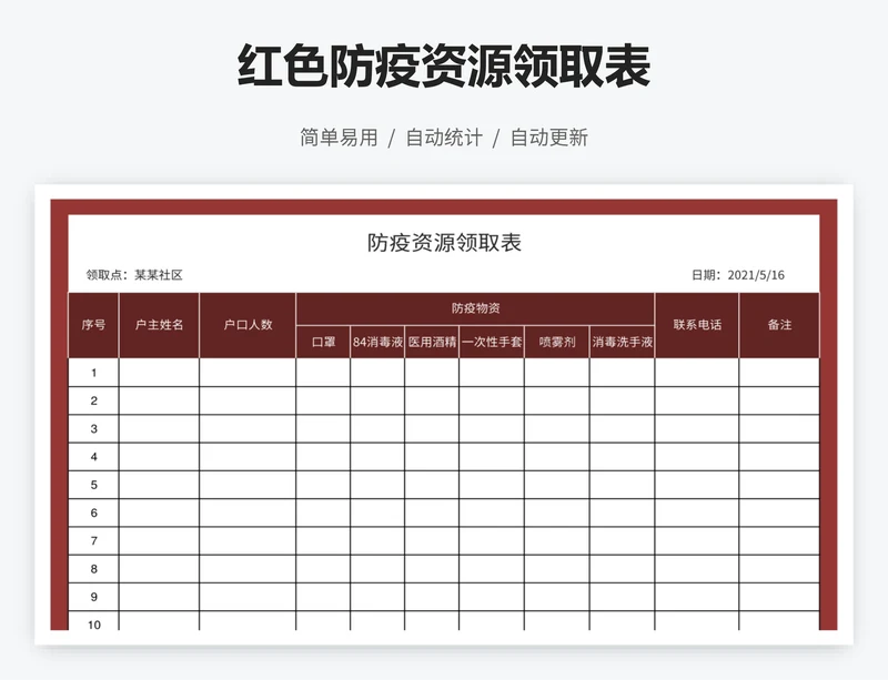 红色防疫资源领取表
