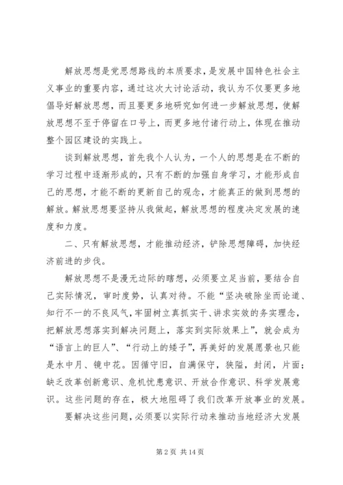 新一轮思想大解放个人心得体会.docx