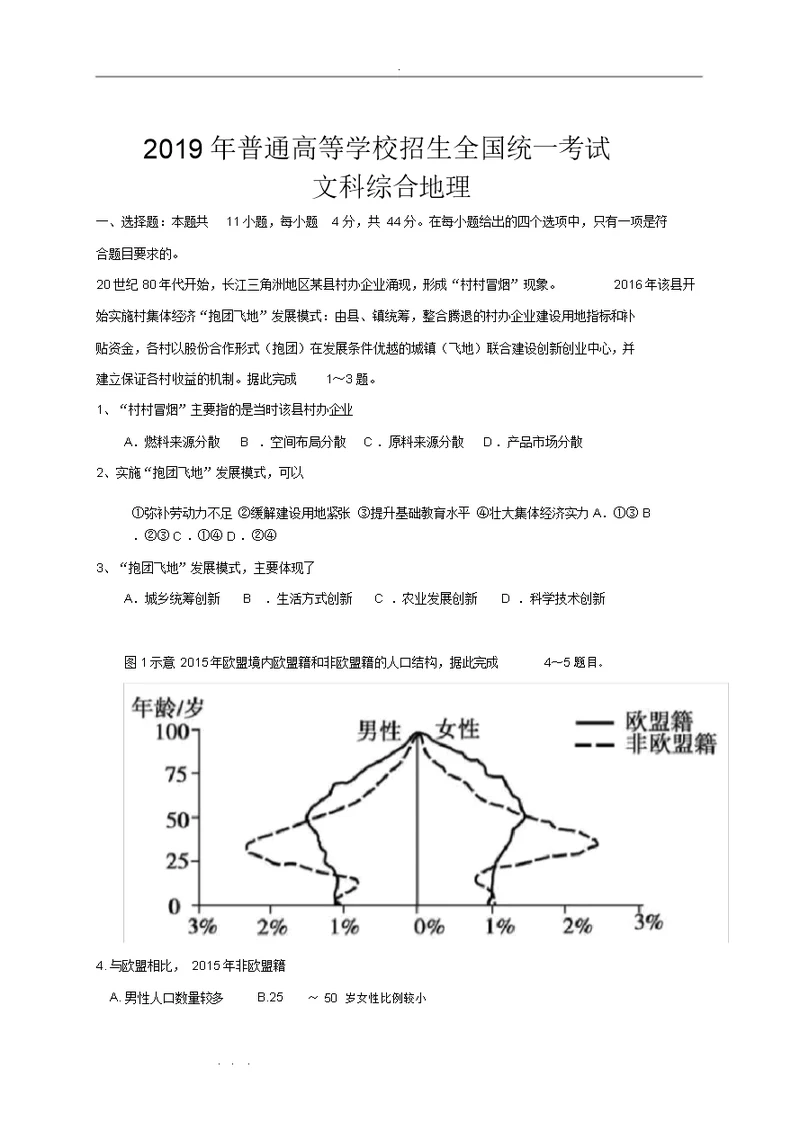 2019年全国卷高考文综地理试题与详细讲解答案(地理调研名师点评)