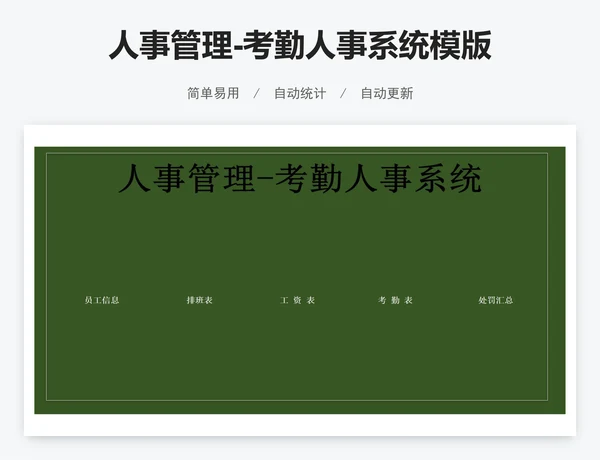 人事管理-考勤人事系统模版