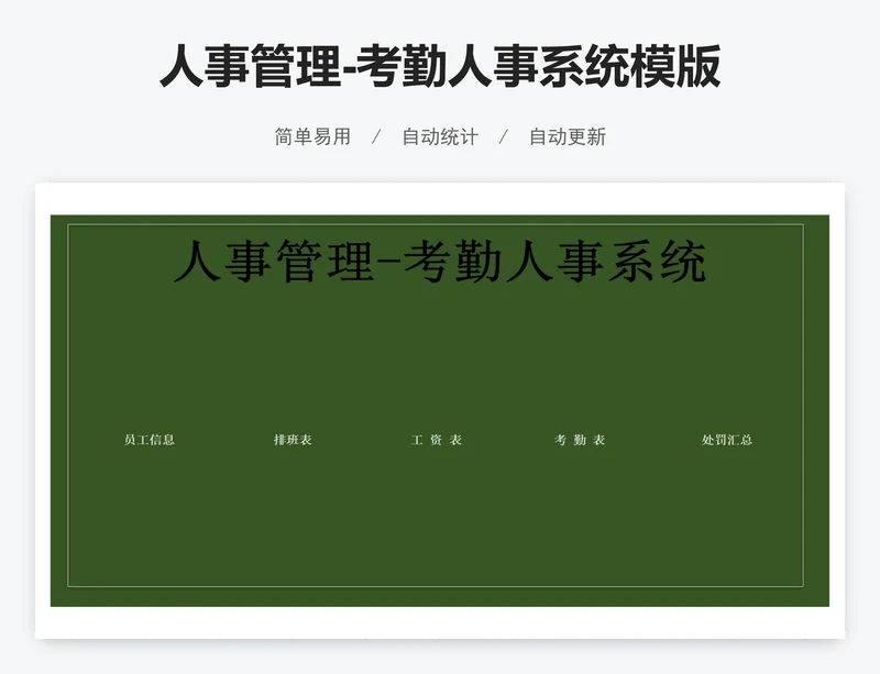 人事管理-考勤人事系统模版