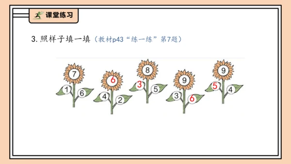 【课堂无忧】人教版一年级上册2.4 8和9的分与合（课件）(共32张PPT)