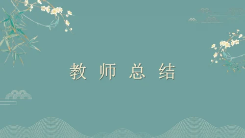 课外古诗词诵读（二）行香子 课件