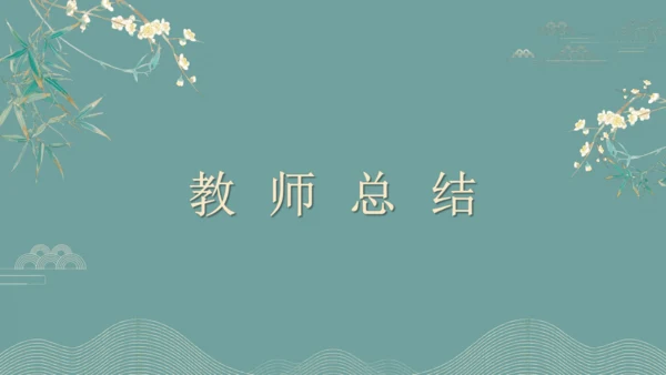 课外古诗词诵读（二）行香子 课件