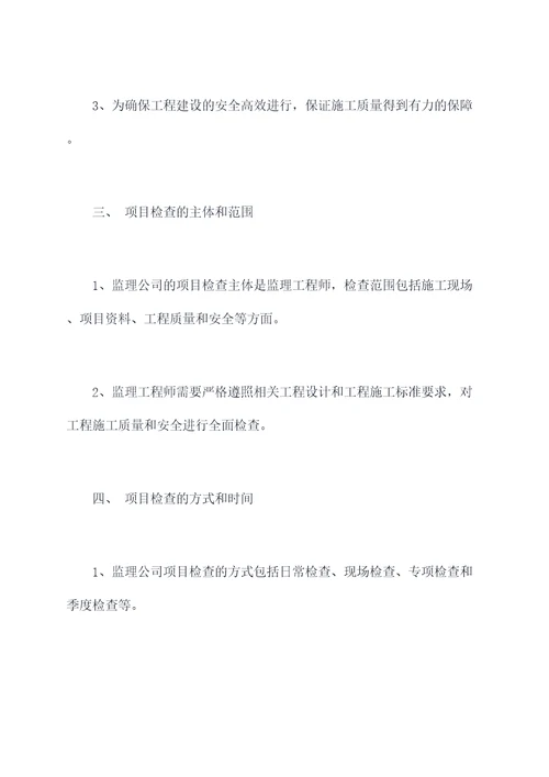 监理公司项目检查管理办法