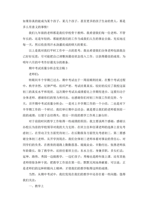 期中考试质量分析会发言稿.docx