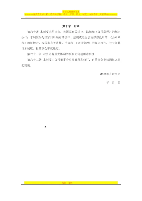 对控股子公司的管理控制制度--董事会审议.docx