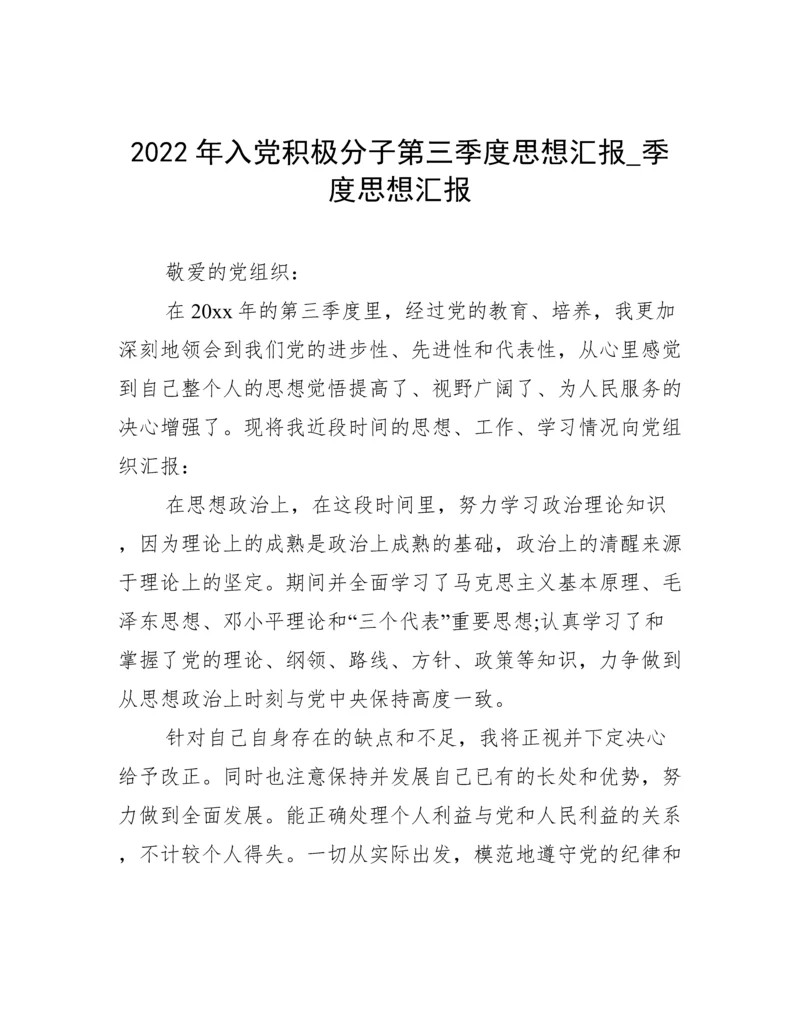 2022年入党积极分子第三季度思想汇报_季度思想汇报.docx