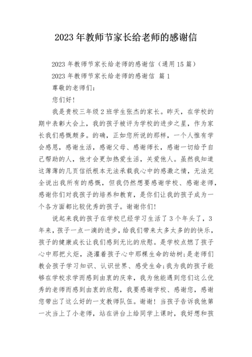 2023年教师节家长给老师的感谢信.docx