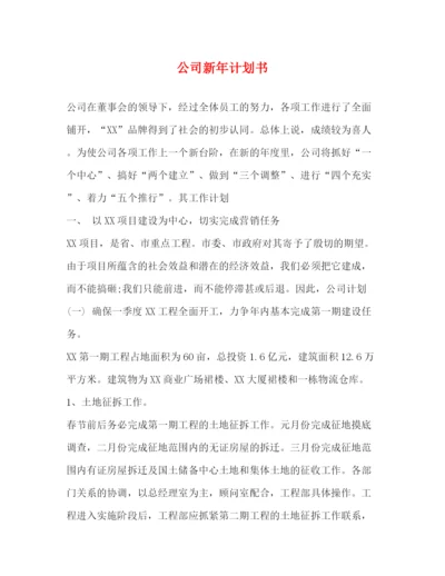 精编之公司新年计划书.docx