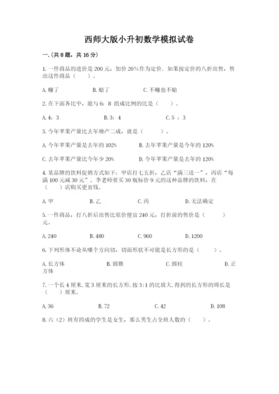 西师大版小升初数学模拟试卷（典优）.docx