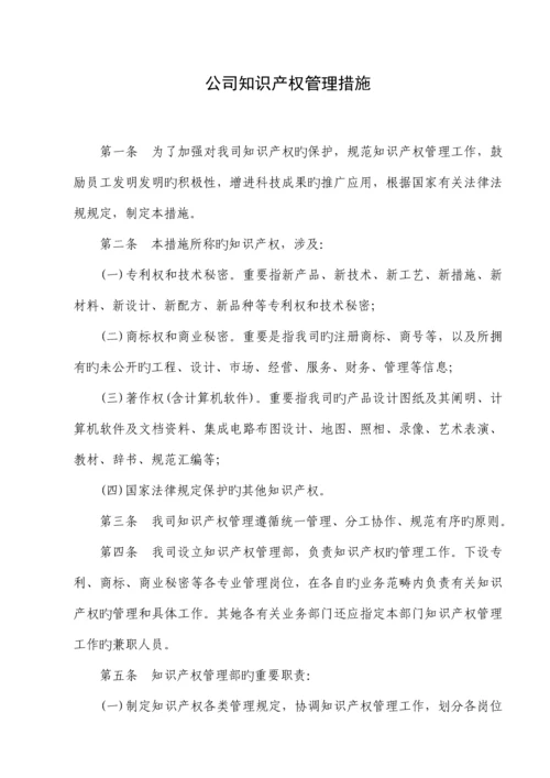 公司知识产权管理新版制度汇编.docx