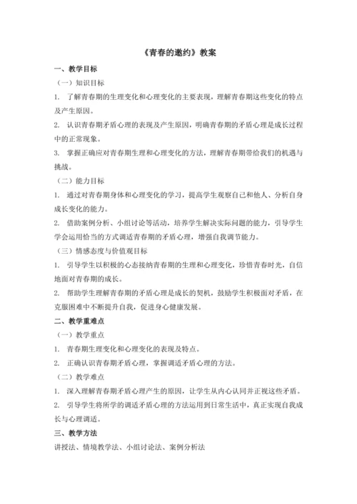 1.1青春的邀约  教学设计