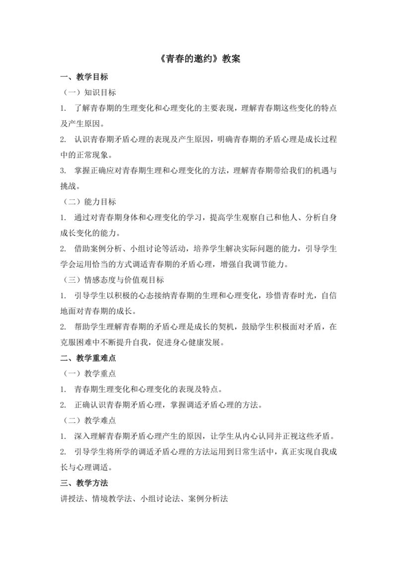 1.1青春的邀约  教学设计