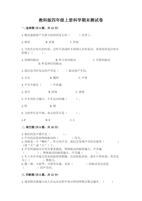 教科版四年级上册科学期末测试卷含答案【培优b卷】.docx