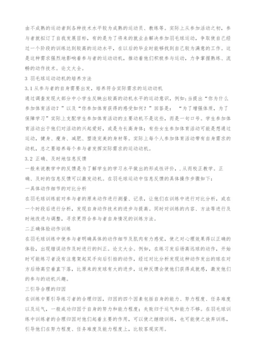 关于羽毛球运动动机的研究.docx