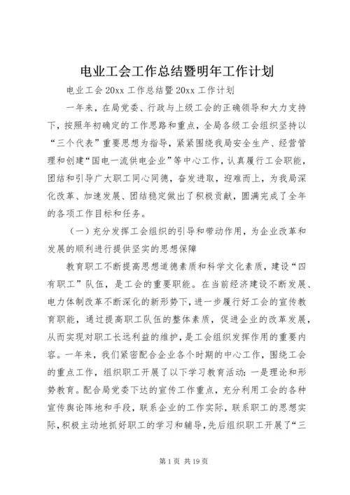 电业工会工作总结暨明年工作计划.docx