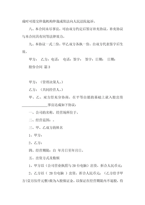 股份合同模板集合8篇一