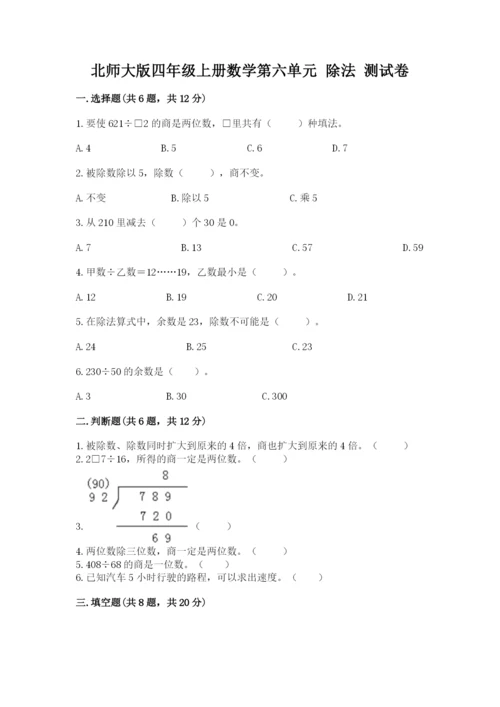 北师大版四年级上册数学第六单元 除法 测试卷附完整答案（必刷）.docx