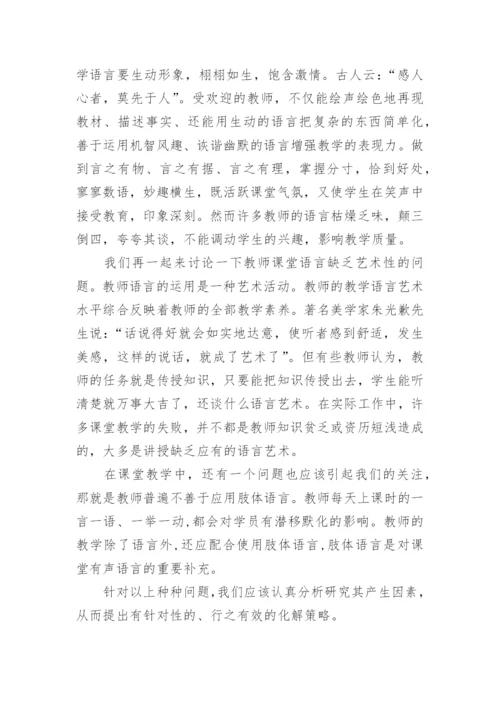 教师课堂语言艺术浅析的论文.docx