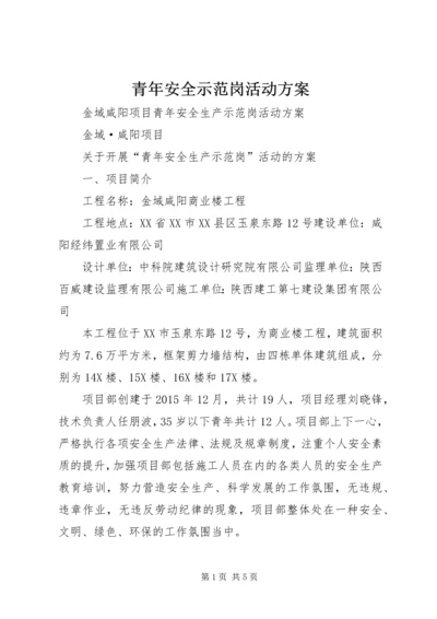 青年安全示范岗活动方案 (4).docx