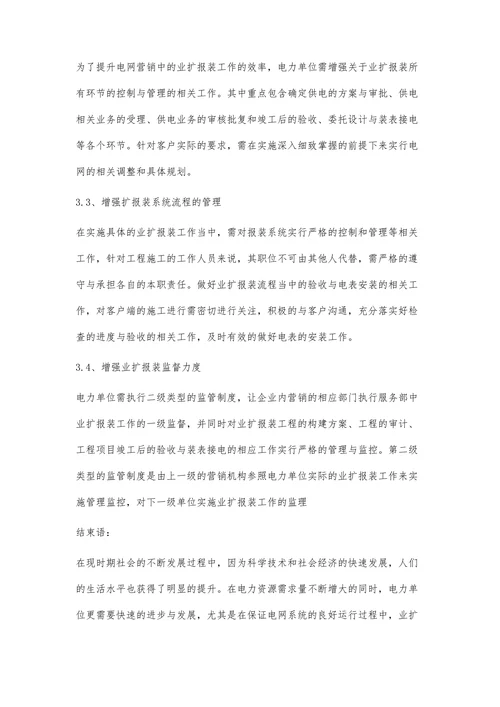 电网营销中业扩报装的相关问题探讨