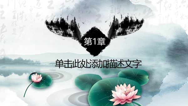 唯美中国风水墨荷花ppt动态模板