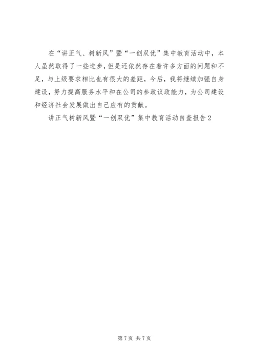 讲正气树新风暨“一创双优”集中教育活动自查报告2 (3).docx