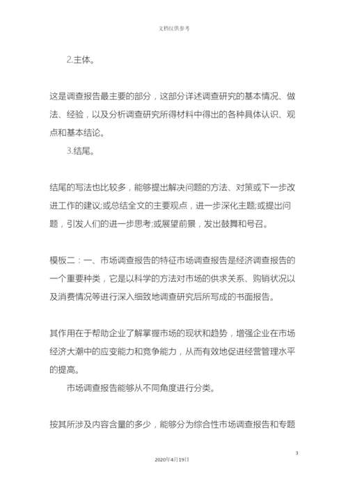 市场调查报告格式及范文.docx