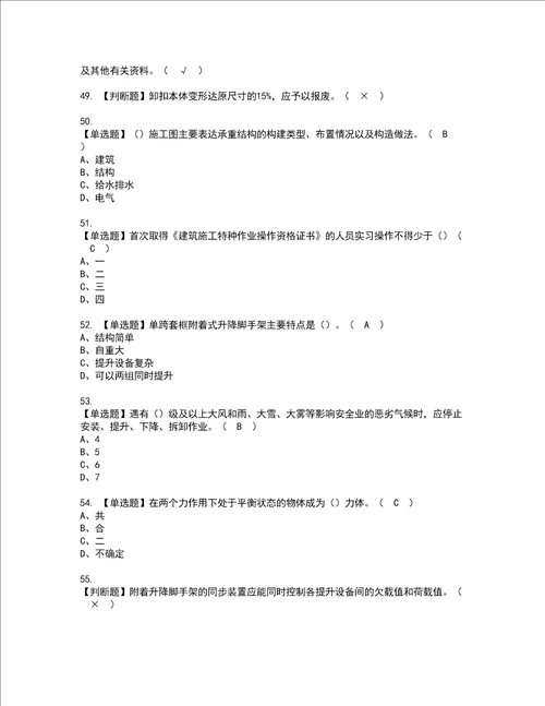 2022年附着升降脚手架工建筑特殊工种考试内容及考试题库含答案83