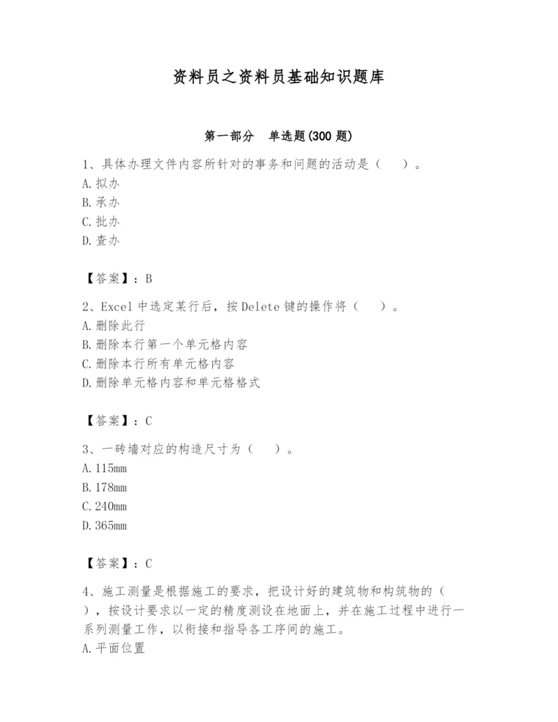 资料员之资料员基础知识题库附参考答案(满分必刷).docx
