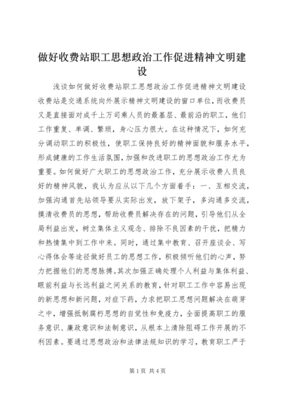 做好收费站职工思想政治工作促进精神文明建设.docx