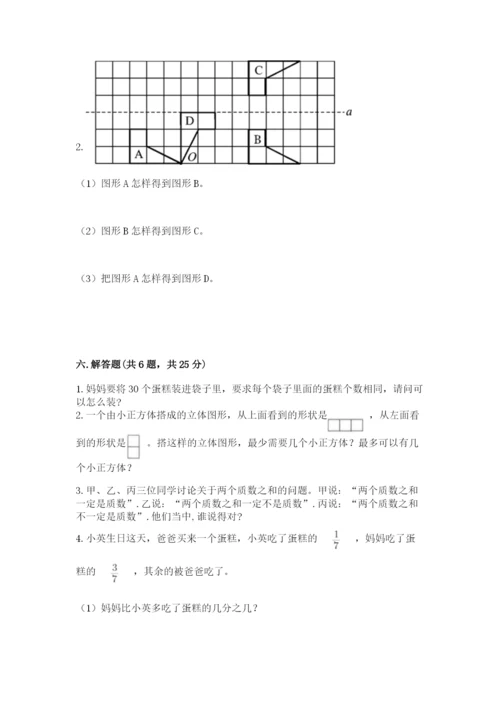 人教版数学五年级下册期末测试卷及完整答案（精品）.docx
