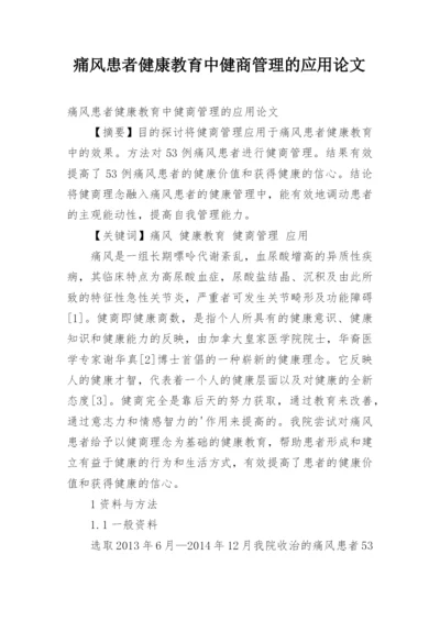 痛风患者健康教育中健商管理的应用论文.docx