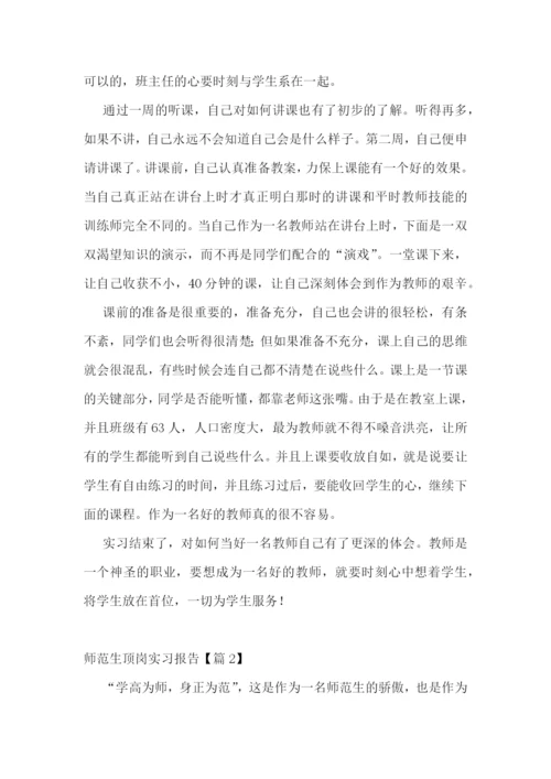 师范生顶岗实习报告5篇.docx