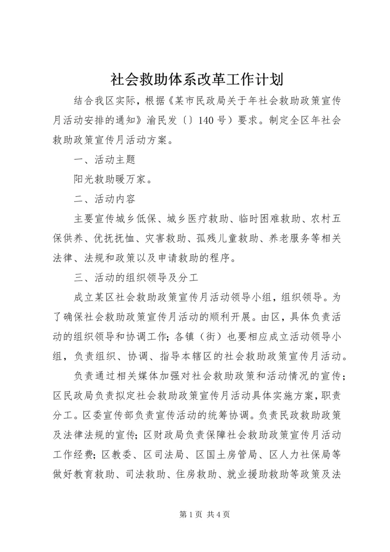 社会救助体系改革工作计划.docx