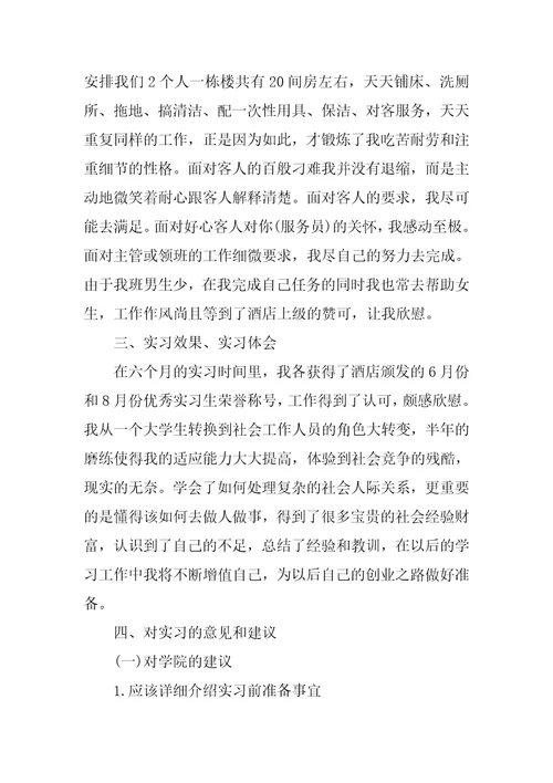 毕业生酒店顶岗实习报告3000字