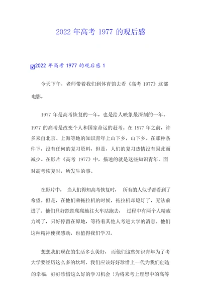 2022年高考1977的观后感8.docx