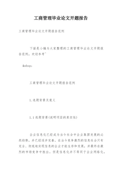 工商管理毕业论文开题报告精编.docx