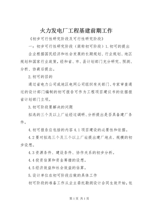 火力发电厂工程基建前期工作.docx