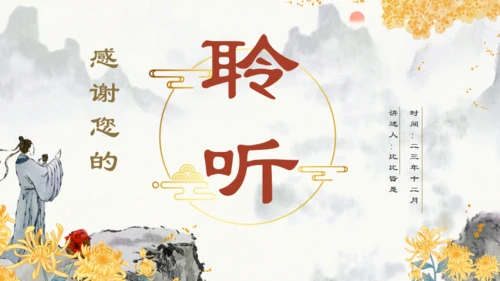 田园诗人陶渊明人物介绍通用PPT模板