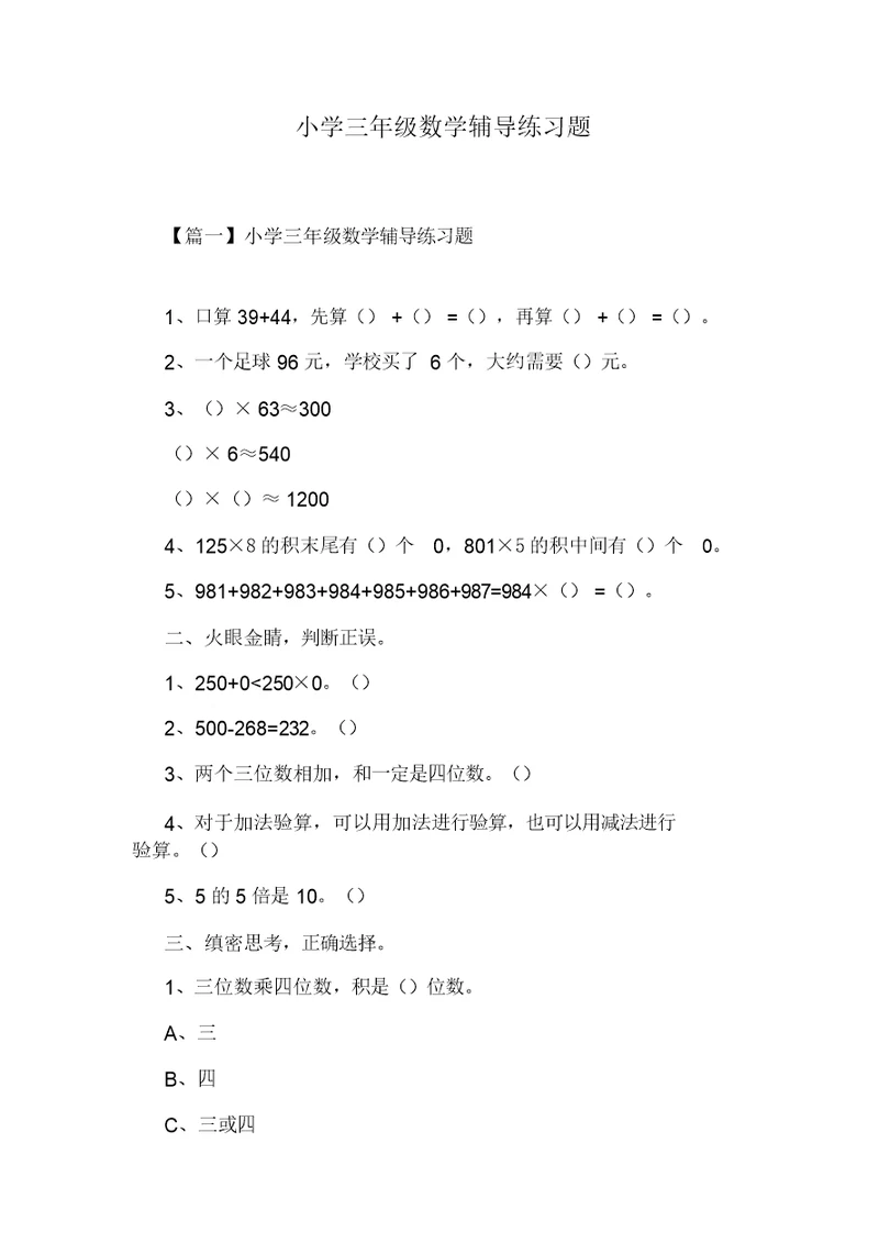 小学三年级数学辅导练习题