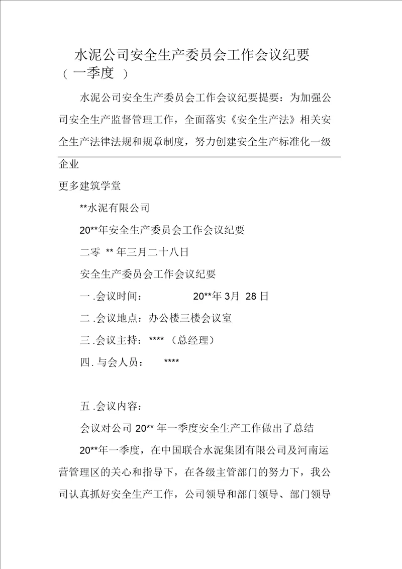 水泥公司安全生产委员会工作会议纪要一季度