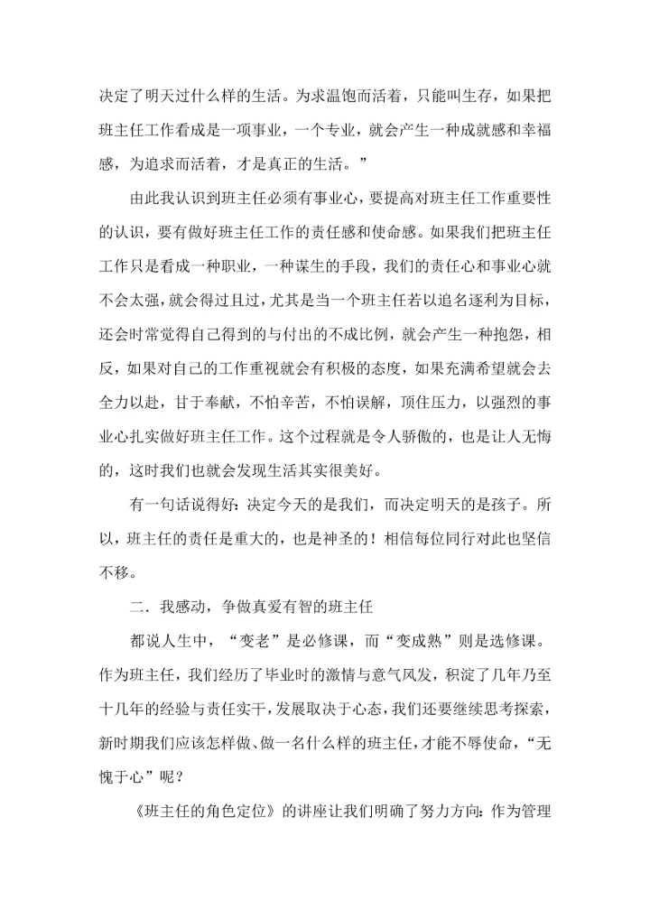 关于班主任培训心得体会七篇.docx