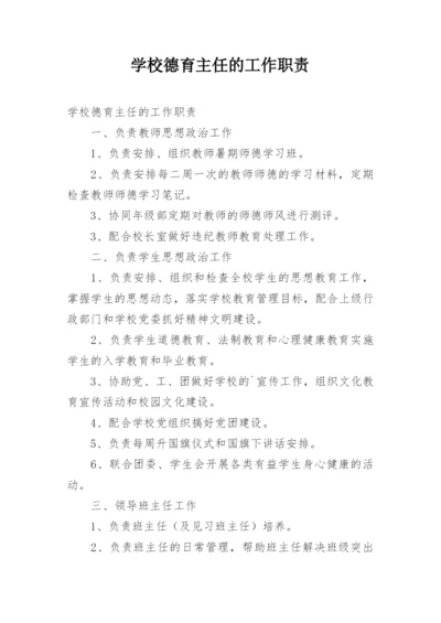 学校德育主任的工作职责.docx