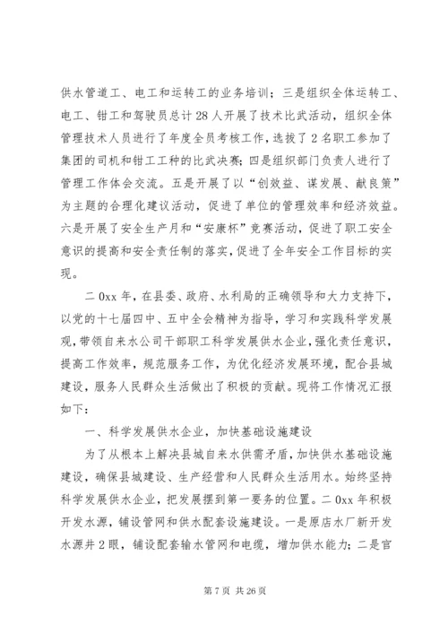 供水公司述职报告.docx