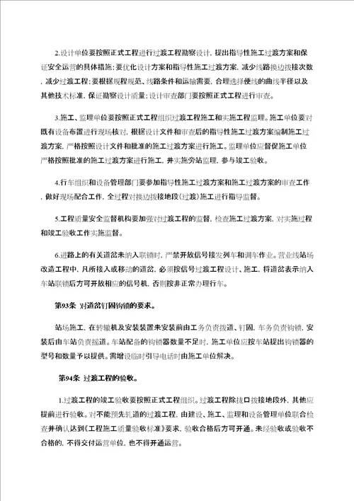 营业线施工安全管理细化办法五