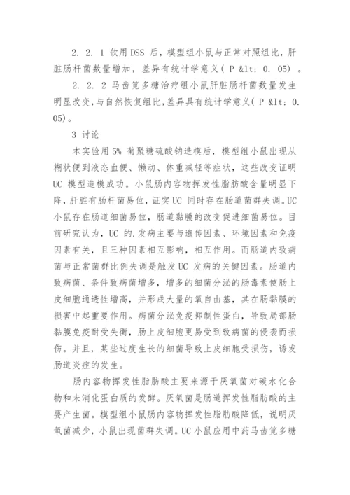 解析马齿笕多糖对溃疡性结肠炎小鼠肠道的影响论文.docx